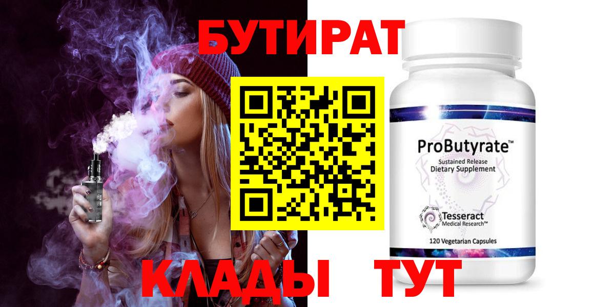 БУТИРАТ 99%  Вход с VPN  Юрга 